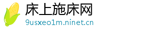床上施床网